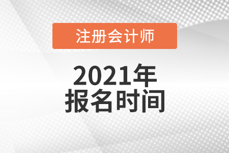 2021年山西注會(huì)報(bào)名時(shí)間