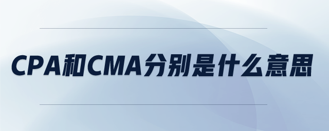 CPA和CMA分別是什么意思