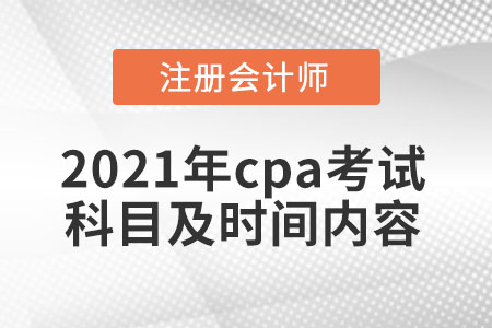 2021年cpa考試科目及時(shí)間內(nèi)容