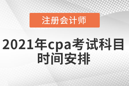 2021年cpa考試科目時間安排