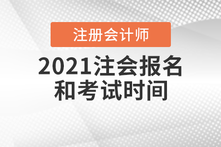 2021注會(huì)報(bào)名和考試時(shí)間