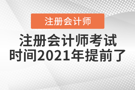 注冊會計師考試時間2021年提前了
