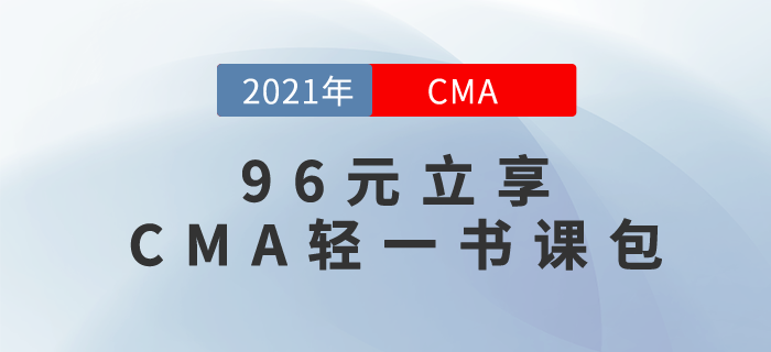 96元就能立享CMA輕一書課包？是的,，你沒聽錯,！