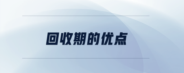 回收期的優(yōu)點(diǎn)