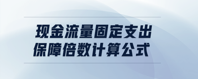 現(xiàn)金流量固定支出保障倍數(shù)計(jì)算公式