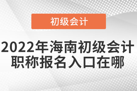 2022年海南省瓊中自治縣初級會計職稱報名入口在哪