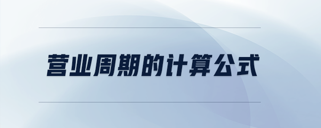 營業(yè)周期的計(jì)算公式
