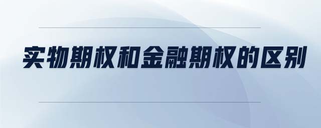 實(shí)物期權(quán)和金融期權(quán)的區(qū)別