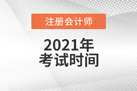 注冊(cè)會(huì)計(jì)師考試時(shí)間2021考試時(shí)間提前了