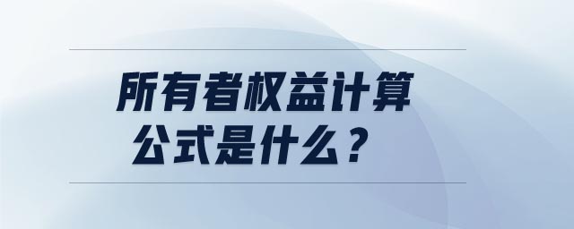 所有者權(quán)益計(jì)算公式是什么