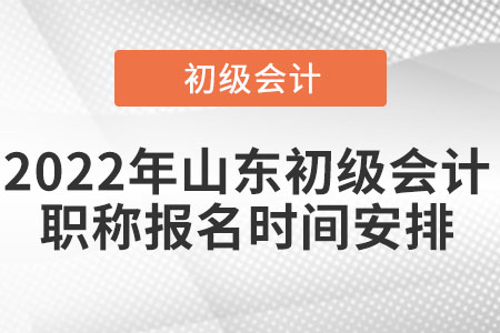 2022年山東省威海初級會計職稱報名時間安排