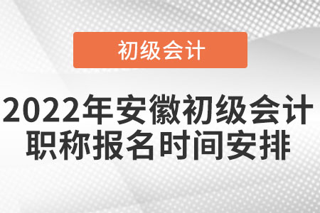 2022年安徽省巢湖初級會計職稱報名時間安排