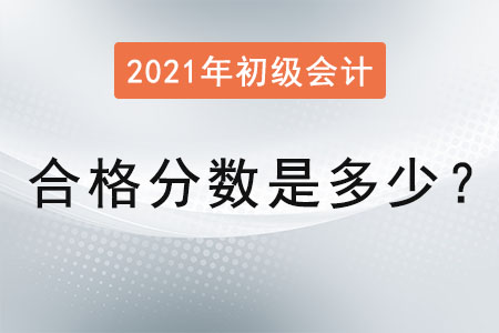 2021年初級會計(jì)合格分?jǐn)?shù)是多少,？