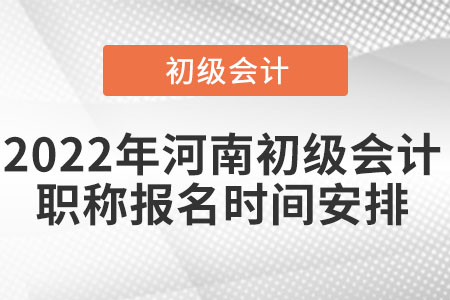 2022年河南省鶴壁初級會計職稱報名時間安排