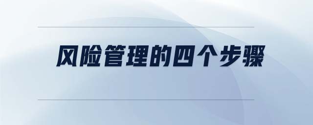 風(fēng)險管理的四個步驟