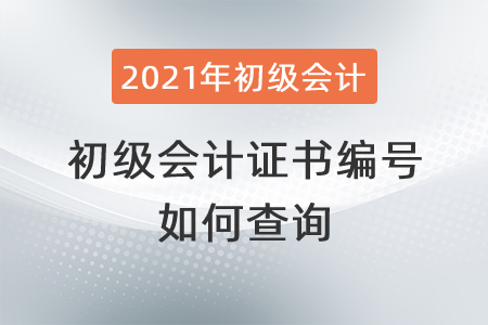 如何查詢初級(jí)會(huì)計(jì)證書(shū)編號(hào),？