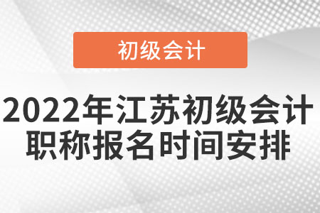 2022年江蘇省淮安初級(jí)會(huì)計(jì)職稱報(bào)名時(shí)間安排