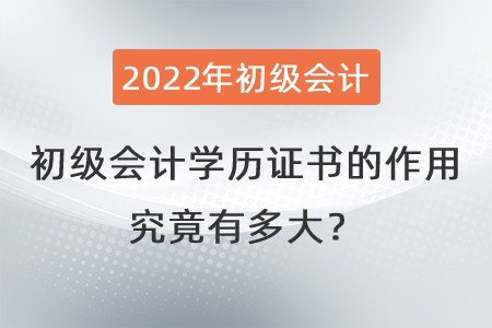 初級會計(jì)學(xué)歷證書的作用究竟有多大？