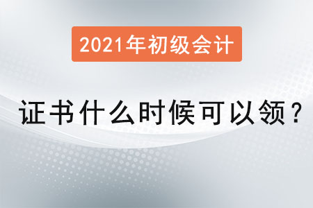 2021年初級(jí)會(huì)計(jì)證書(shū)什么時(shí)候可以領(lǐng),？