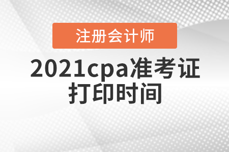 2021cpa準考證打印時間