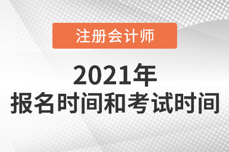 2021年注冊會計師報名及考試時間分別是哪天