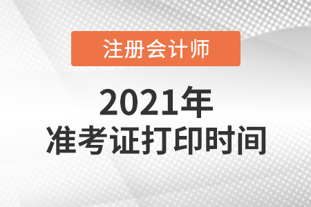2021年注冊(cè)會(huì)計(jì)師準(zhǔn)考證下載時(shí)間確定了嗎