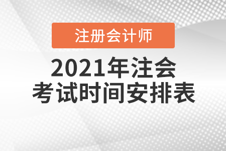 2021年注會(huì)考試時(shí)間安排表