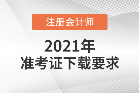 注冊(cè)會(huì)計(jì)師準(zhǔn)考證下載有什么要求