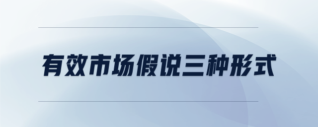 有效市場假說三種形式