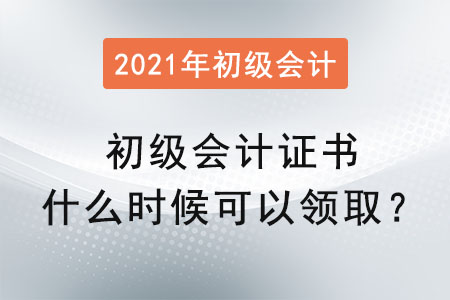 2021初級會計證書什么時候可以領(lǐng)?。? suffix=