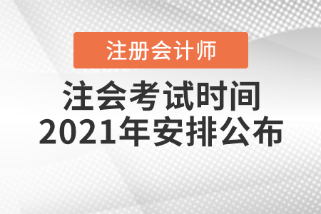 注會考試時間2021年安排公布