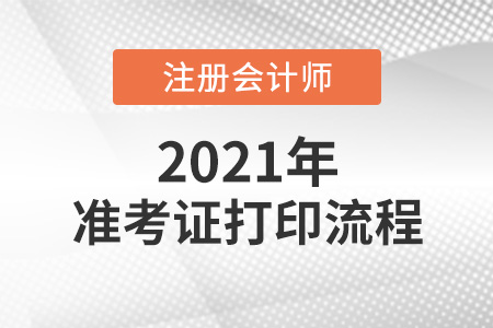 2021注冊會計師準(zhǔn)考證打印流程