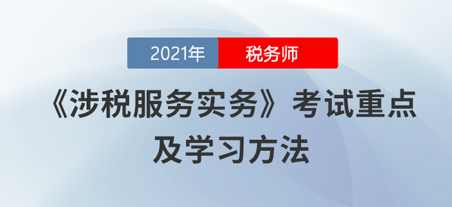 涉稅服務(wù)實務(wù)變化大,！預(yù)見未來考點才是正確做法