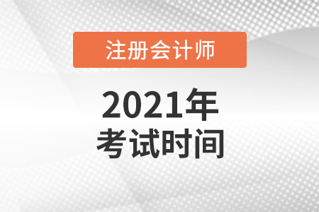 了解注冊會計(jì)師考試時間2021年