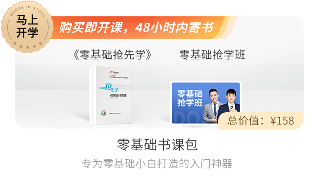 初級(jí)會(huì)計(jì)零基礎(chǔ)書(shū)課包