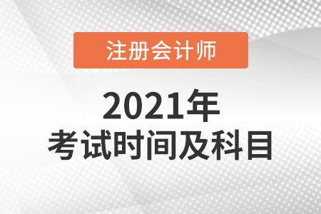 2021年cpa考試時間及科目介紹