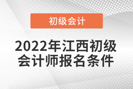 2022年江西省景德鎮(zhèn)初級(jí)會(huì)計(jì)師報(bào)名條件