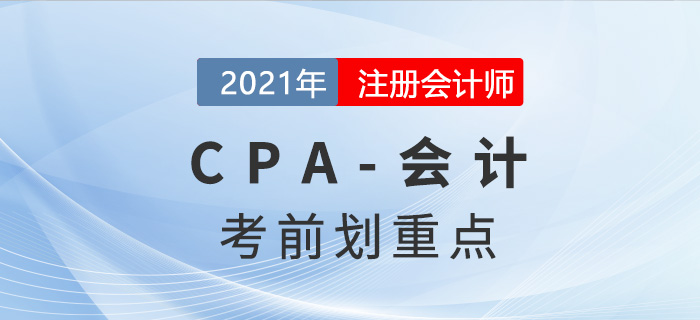 2021年CPA會計考前劃重點