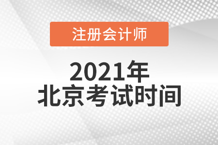 2021年北京注冊(cè)會(huì)計(jì)師考試時(shí)間