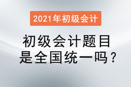 初級(jí)會(huì)計(jì)題目是全國統(tǒng)一嗎？