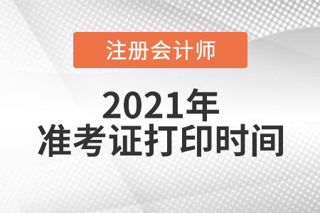 注冊(cè)會(huì)計(jì)師考試什么時(shí)候打印準(zhǔn)考證