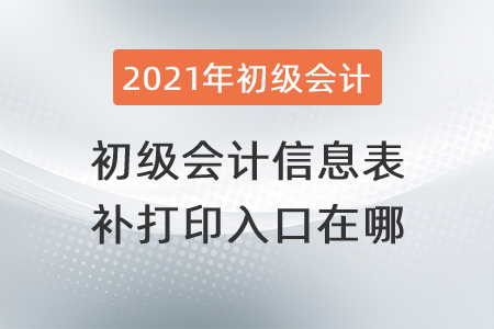 初級會計信息表補打印入口在哪？