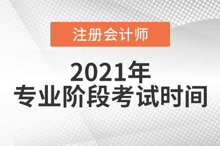 2021年注冊會計師專業(yè)階段考試時間揭曉