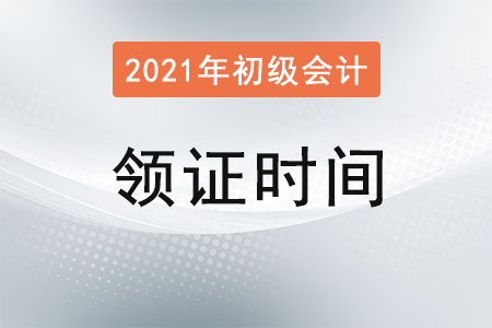 2021年初級(jí)會(huì)計(jì)領(lǐng)證時(shí)間