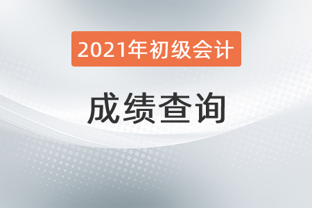 2021年初級(jí)會(huì)計(jì)考試查詢是否已經(jīng)結(jié)束了,？