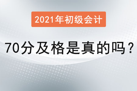 2021初級(jí)會(huì)計(jì)70分及格是真的嗎,？