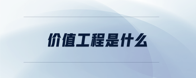 價值工程是什么