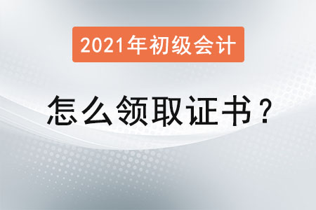 初級會計證怎么領(lǐng)取證書,？