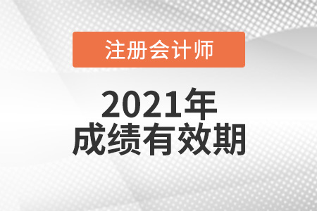 注冊會計師考試幾年內(nèi)考完