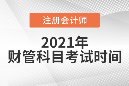 注冊(cè)會(huì)計(jì)師考試財(cái)管考試時(shí)間是哪天